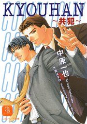 『KYOUHAN～共犯～』の表紙