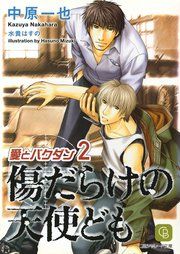 『傷だらけの天使ども』の表紙
