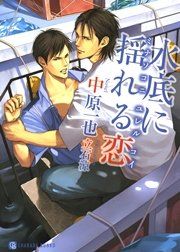 『水底に揺れる恋』の表紙