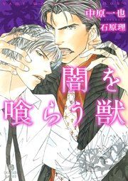 『闇を喰らう獣』の表紙