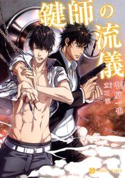 『鍵師の流儀』の表紙