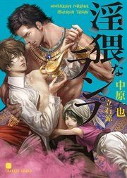 『淫猥なランプ【特別版】』の表紙
