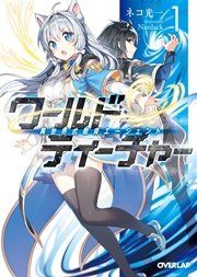 『ワールド・ティーチャー 異世界式教育エージェント』の表紙