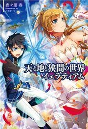 『天と地と狭間の世界イェラティアム』の表紙