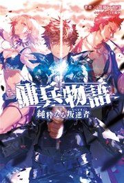 『傭兵物語~純粋なる叛逆者~』の表紙