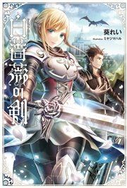 『白薔薇の剣』の表紙