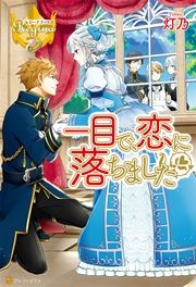 『一目で、恋に落ちました』の表紙
