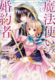 『魔法使いの婚約者』の表紙