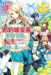 『婚約破棄系悪役令嬢に転生したので、保身に走りました。』の表紙