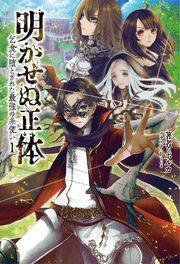 『明かせぬ正体～乞食に堕とされた最強の糸使い～』の表紙
