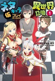 『ネタキャラ仮プレイのつもりが異世界召喚~迷い人は女性の敵に認定されました~』の表紙