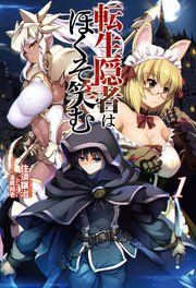 『転生隠者はほくそ笑む』の表紙