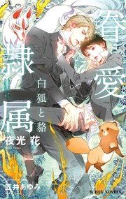 『眷愛隷属』の表紙