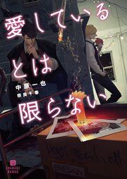 『愛しているとは限らない』の表紙