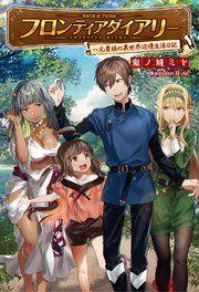 『フロンティアダイアリー~元貴族の異世界辺境生活日記』の表紙