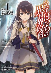 『ひとりぼっちの異世界攻略』の表紙