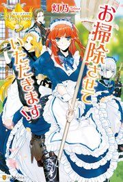 『お掃除させていただきます！』の表紙