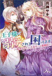 『王子様に溺愛されて困ってます』の表紙