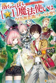 『落ちこぼれ[☆1]魔法使いは、今日も無意識にチートを使う』の表紙