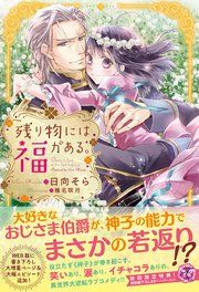 『残り物には福がある。』の表紙