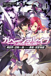 『ガベージブレイブ【異世界に召喚され捨てられた勇者の復讐物語】』の表紙