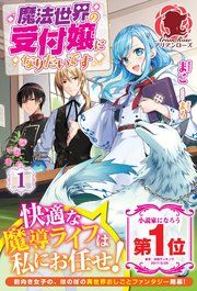 『魔法世界の受付嬢になりたいです』の表紙