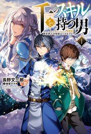 『千のスキルを持つ男 異世界で召喚獣はじめました!』の表紙