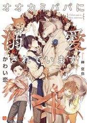 『オオカミパパに溺愛されています【特別版】』の表紙