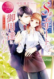『S系エリートの御用達になりまして』の表紙