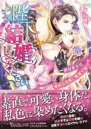 『陛下、結婚してください!~絶対君主は無垢な花嫁に陥落寸前!?~』の表紙