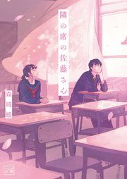 『隣の席の佐藤さん』の表紙