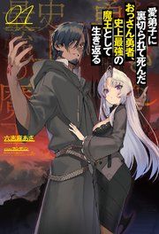 『愛弟子に裏切られて死んだおっさん勇者、史上最強の魔王として生き返る』の表紙