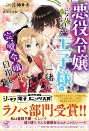『悪役令嬢になりたくないので、王子様と一緒に完璧令嬢を目指します!』の表紙