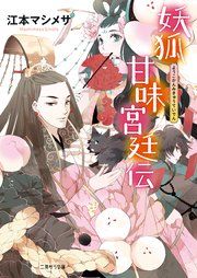 『妖狐甘味宮廷伝』の表紙