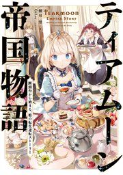 『ティアムーン帝国物語』の表紙