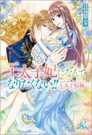 『王太子妃になんてなりたくない!! 王太子妃編』の表紙