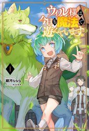 『ウィル様は今日も魔法で遊んでいます。』の表紙