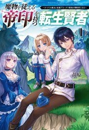 『魔物を従える“帝印”を持つ転生賢者〜かつての魔法と従魔でひっそり最強の冒険者になる〜』の表紙