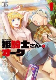 『姫騎士さんとオーク』の表紙
