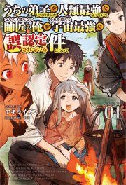 『うちの弟子がいつのまにか人類最強になっていて、なんの才能もない師匠の俺が、それを超える宇宙最強に誤認定されている件について』の表紙