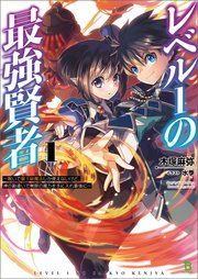 『レベル1の最強賢者~呪いで最下級魔法しか使えないけど、神の勘違いで無限の魔力を手に入れ最強に~』の表紙