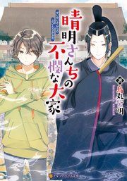 『晴明さんちの不憫な大家』の表紙