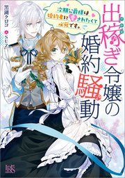 『出稼ぎ令嬢の婚約騒動』の表紙