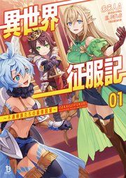 『異世界征服記~不遇種族たちの最強国家~』の表紙