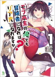 『モブ高生の俺でも冒険者になればリア充になれますか?』の表紙