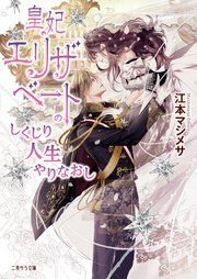 『皇妃エリザベートのしくじり人生やりなおし』の表紙