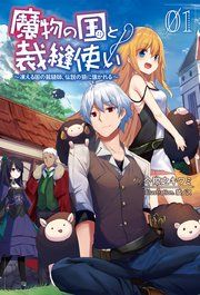 『魔物の国と裁縫使い~凍える国の裁縫師、伝説の狼に懐かれる~』の表紙