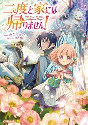 『二度と家には帰りません!』の表紙