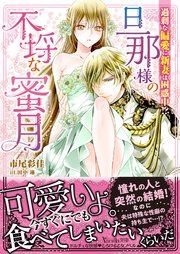 『旦那様の不埒な蜜月～過剰な偏愛に新妻は困惑中！？～』の表紙