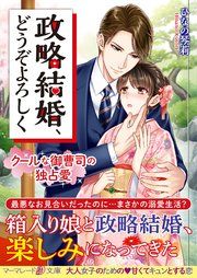 『政略結婚、どうぞよろしく～クールな御曹司の独占愛～』の表紙